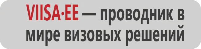Viisa.ee — проводник в мире визовых решений